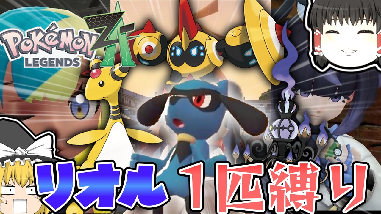 【ポケモンZA】流行りに乗り遅れたやつがリオル1匹でポケモンZAのストーリークリアを目指す！part5【ゆっくり実況】#ポケモンza#ポケモンレジェンズza#ポケモン#一匹旅#縛りプレイ#ゲーム実況