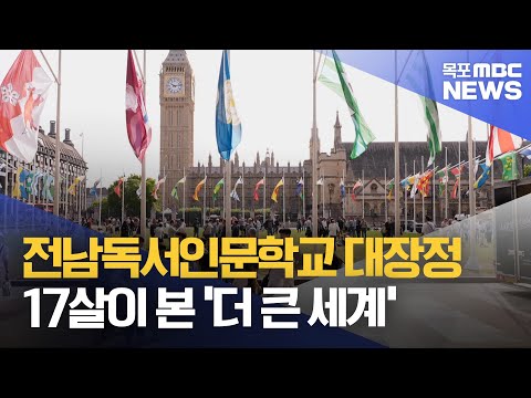인문학교7]꿈꾸는 학생들의 눈으로 바라본 &amp;#39;더 큰 세계&amp;#39;[목포MBC 뉴스데스크]