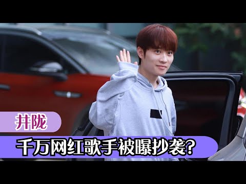 井胧：坐拥千万粉丝的网红歌手，爆火的新歌疑似抄袭，你怎么看？