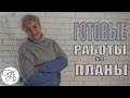 Готовые работы. Что уже связано?  Мои вязальные планы.Поздравления с 8 марта.