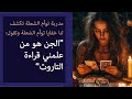 مدربة توأم الشعلة تكشف لنا خفايا توأم الشعلة وتقول الجن هو من علمني قراءة التاروت مدربة توأم الشعلة تكشف لنا خفايا توأم الشعلة وتقول الجن هو من علمني قراءة التاروت