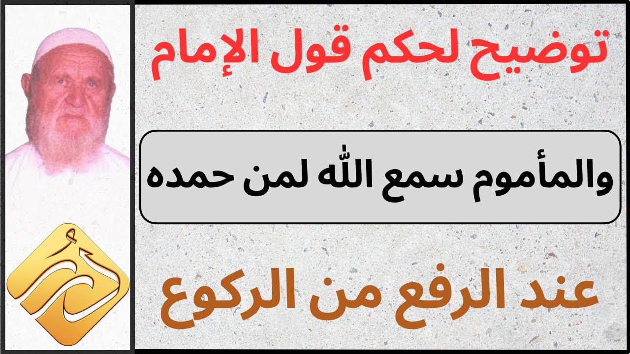 الشيخ الألباني توضيح لحكم قول الإمام والمأموم سمع الله لمن حمده عند الرفع من الركوع