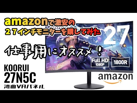 Amazonで格安すぎるゲーミングモニターを専門家じゃない私が買っ