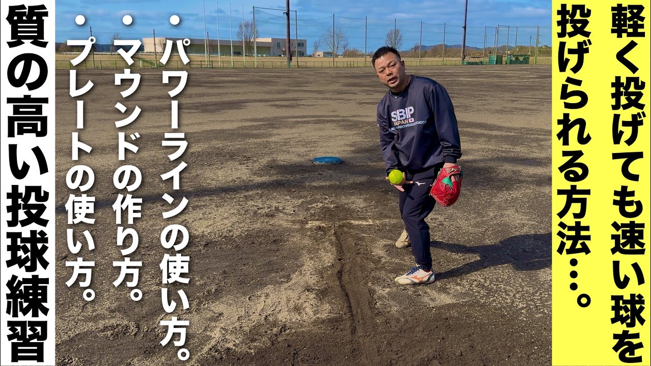 【ソフトボール】球速アップ・パワーラインとピッチャープレートの使い方・マウンドの作り方。