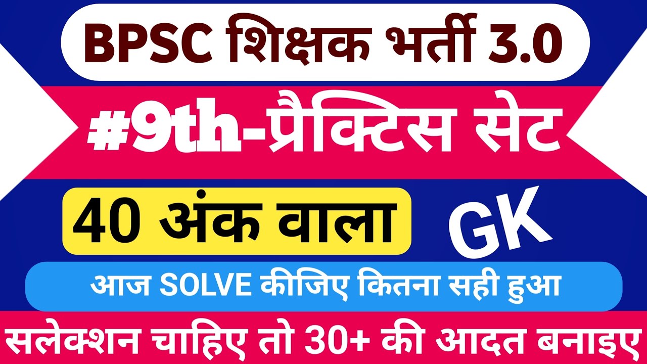 BPSC शिक्षक भर्ती 3.0 | PRACTICE SET BPSC TRE 3.0 | BPSC GK 40 MARKS | सामान्य ज्ञान PRACTICE SET-9