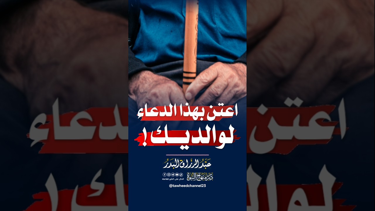 اعتن بهذا الدعاء لوالديك! #الشيخ #عبد_الرزاق_البدر #عبدالرزاق_البدر #اكسبلور #الوالدين