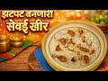 शेवईची खीर  | Shevai Kheer | Sevai Kheer | Savita Home Kitchen