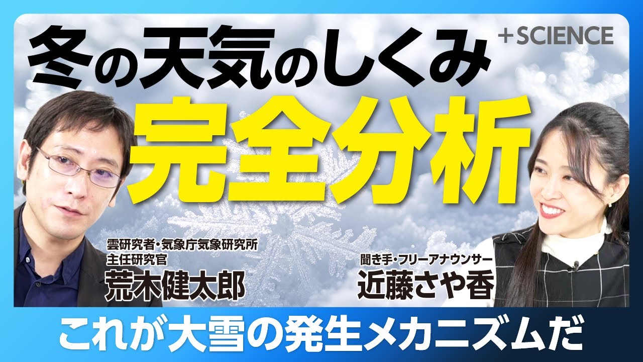 【雲研究者・荒木健太郎が解説】大雪の発生メカニズム“JPCZ”とは？｜“霜活”のススメ｜雪の結晶はこう生まれる｜関東で大雪が降ったら注意すべきコト｜『天気の子』気象監修の専門家が解説