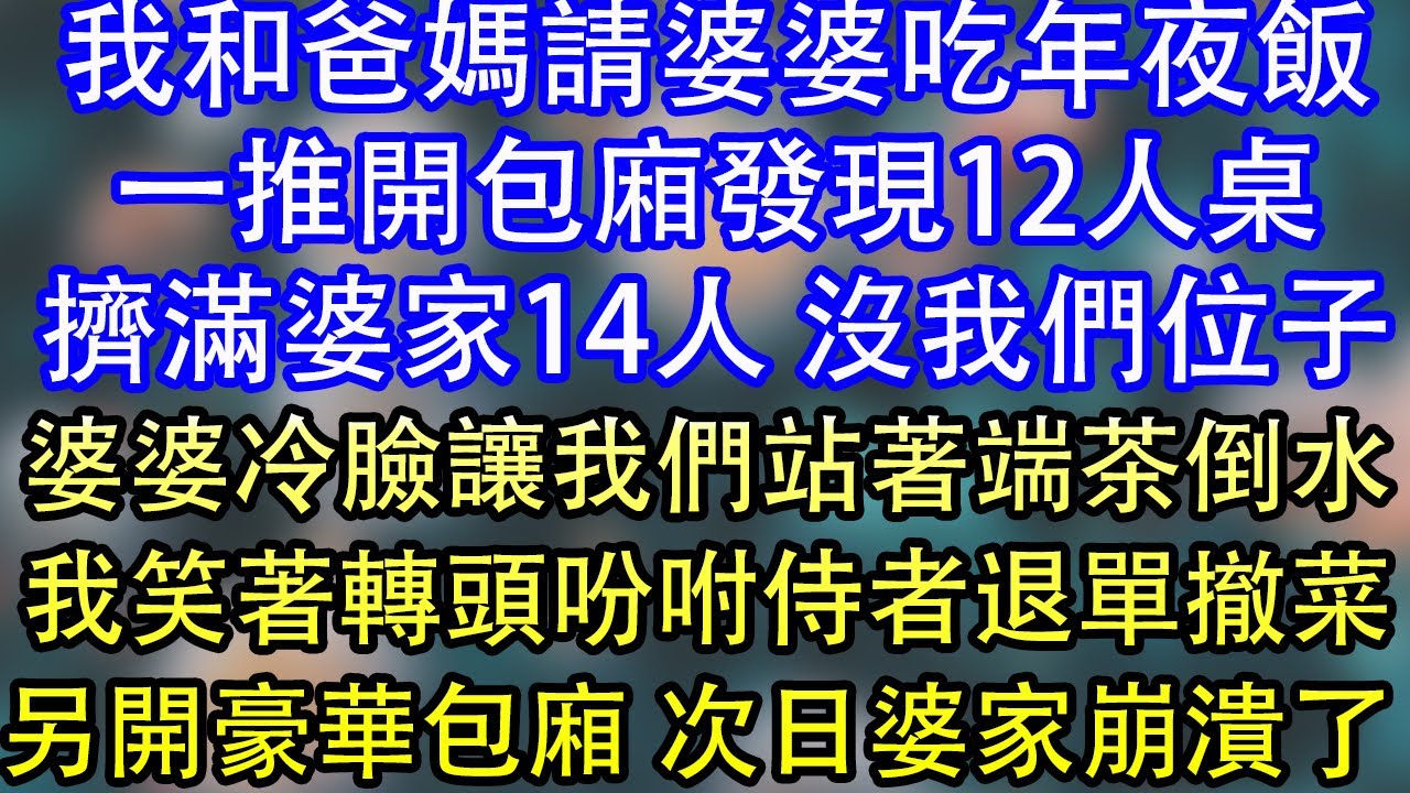 我和爸媽請婆婆吃年夜飯一推開包廂發現12人桌擠滿婆家14人 沒我們位子婆婆冷臉讓我們站著端茶倒水我笑著轉頭吩咐侍者退單撤菜另開豪華包廂 次日婆家崩潰了