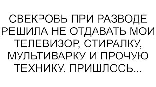 А ты и телевизор заберёшь, и стиралку