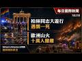每日國際新聞｜柏林同志大遊行遇襲一死 歐洲山火十萬人撤離｜Simon Universe