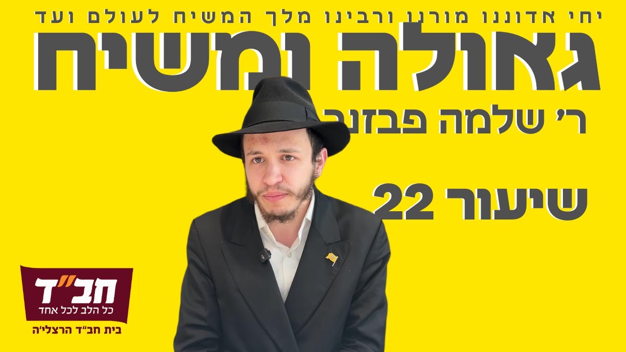 תכלית בריאת העולם - הגאולה