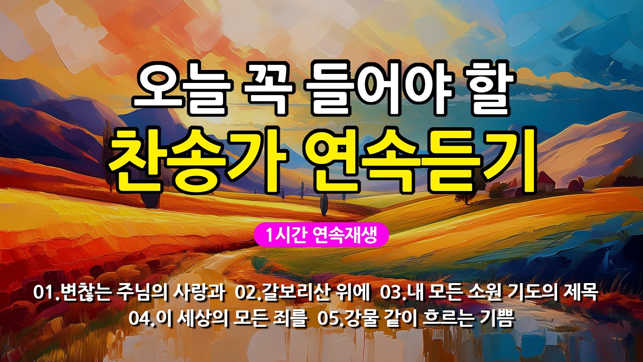 [찬송가 매일 1시간 연속듣기] 오늘 꼭 들어야 할 찬송가 연속듣기_광고없는찬송가, 찬송가베스트, 찬송, 찬송가 연속 듣기, 은혜찬송, 찬송가, 찬송가 연속 듣기 광고없음