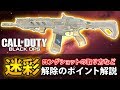 【BO4解説】ダイヤ迷彩GET!!迷彩解除のコツとロングショットのおすすめポジなどを解説!!