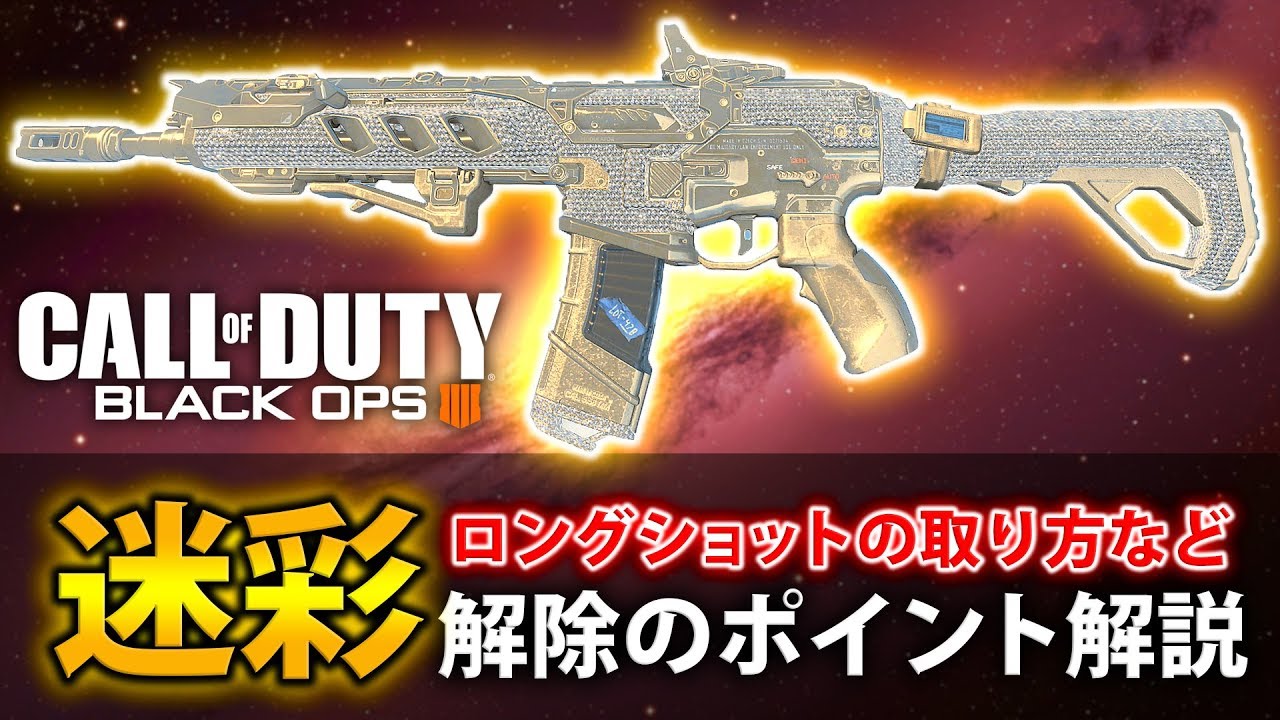 Bo4解説 ダイヤ迷彩get 迷彩解除のコツとロングショットのおすすめポジなどを解説 Youtube