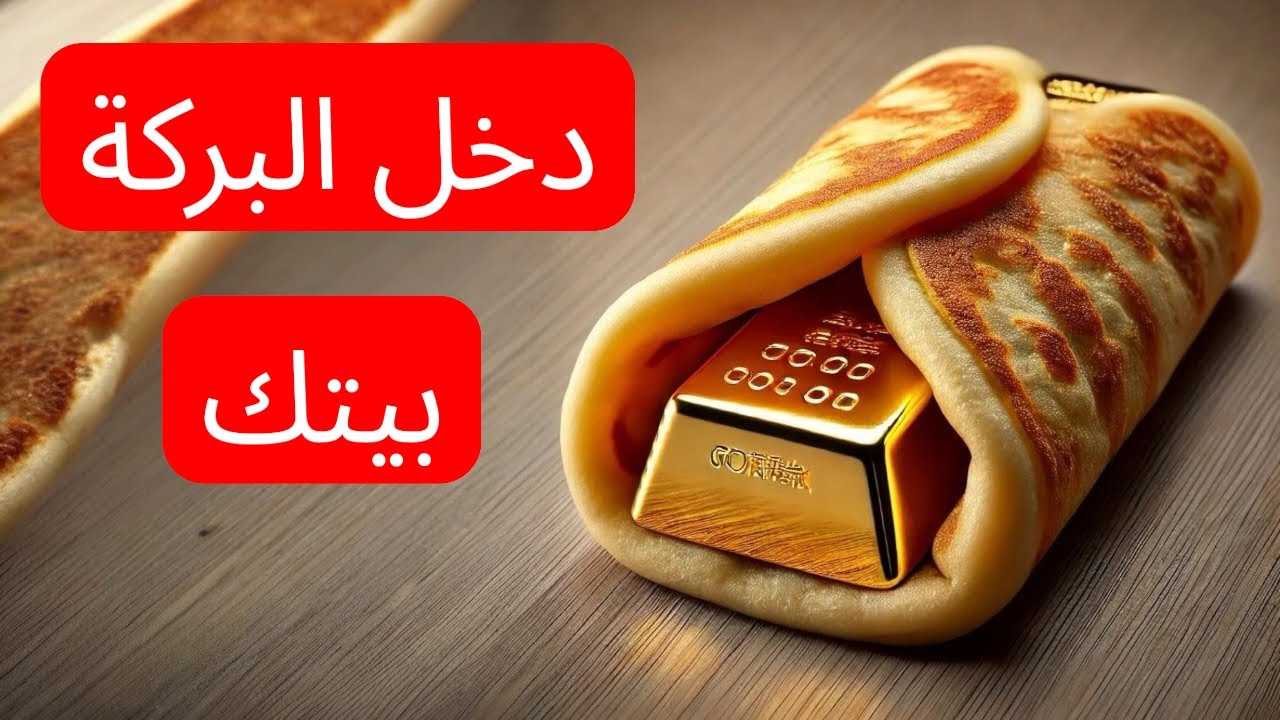 لو عايز البركة تدخل بيتك زود رموز الرزق عندك واعمل النصائح دي