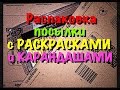 Распаковка посылки с раскрасками и карандашами. Как я заказываю с иностранных сайтов