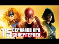 ТОП ЛУЧШИХ СЕРИАЛОВ ПРО СУПЕРГЕРОЕВ И СВЕРХСПОСОБНОСТИ \ СЕРИАЛЫ ПРО ПОДРОСТКОВ 2020