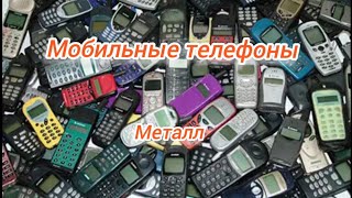 Аффинаж золота из мобильных телефонов. Металл.