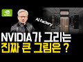 NVIDIA는 왜 AI 공장을 짓나? AI Factory 완벽 분석 | AI 인프라의 미래