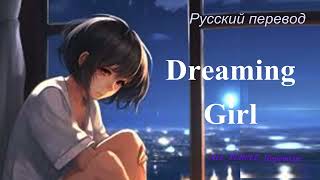 Xdinary Heroes (XH) - Dreaming Girl  /" Мечтающая девочка..." РУССКИЙ перевод