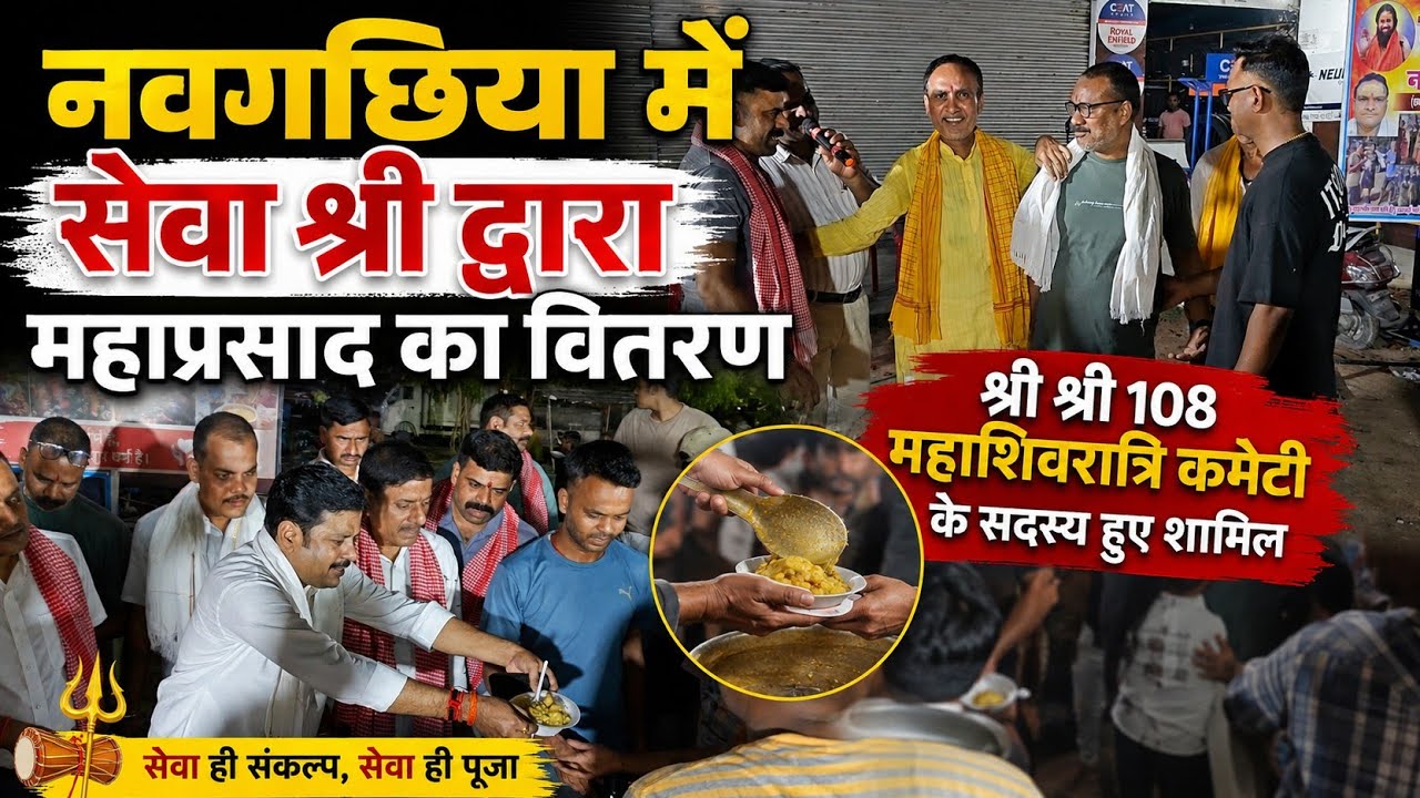 VIDEO : सेवा श्री द्वारा महाप्रसाद वितरण का आयोजन , शामिल हुए नवगछिया के जगपति नाथ महादेव
