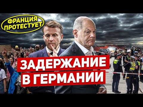 Задержание в Германии. Началось Франция протестует. Новости Европы