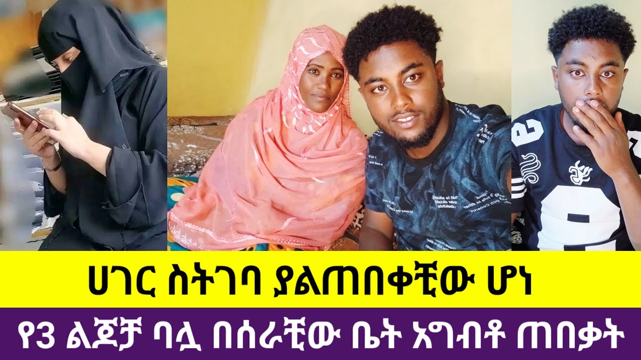 🛑#ከሰደት ስትመለስ የ3 ልጆች አባት በሰራችው ቤት አግብቶ ጠበቃት😭አእምሮዋን ታመመች ከመኪናም ላይ ወድቃ አደጋ ደረሰባት😭