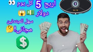 الربح من الانترنت مع الاثبات 5دولار  افضل موقع تداول كمامى شرح موقع. Bitanstaa