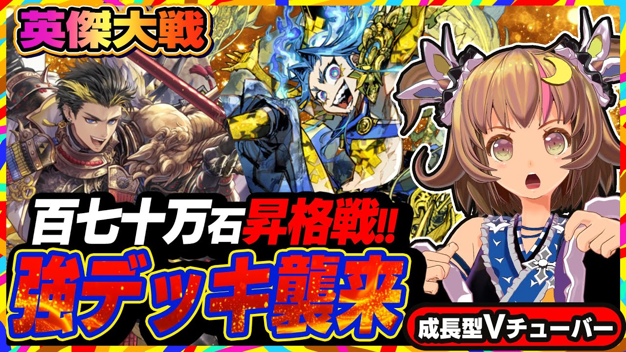 【英傑大戦】強敵に次ぐ強敵ッ！！…昇格戦二日目も鶴姫で全国対戦！【アーケードゲーム】#86 関西女性VTuberゲーム実況