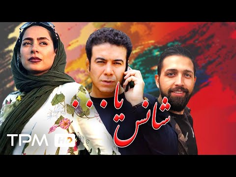 فیلم کمدی ایرانی شانس یا | Iranian Movie Shans Ya