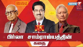 பிர்லா சாம்ராஜ்யத்தின் கதை | Aditya Birla Group Story | News7 Tamil