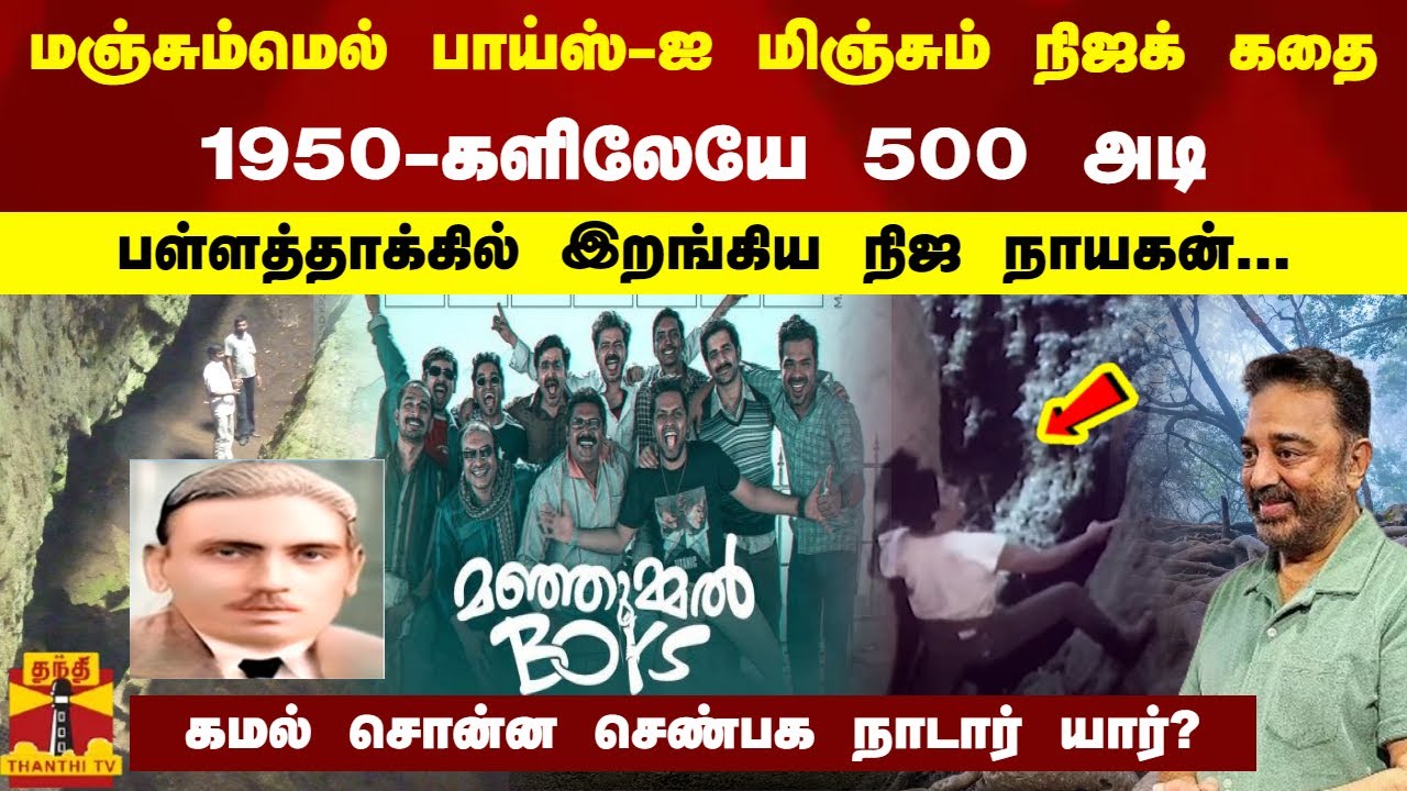 மஞ்சும்மெல் பாய்ஸ்-ஐ மிஞ்சும் நிஜக் கதை.. 1950-களிலேயே 500 அடி பள்ளத்தாக்கில் இறங்கிய நிஜ நாயகன்...