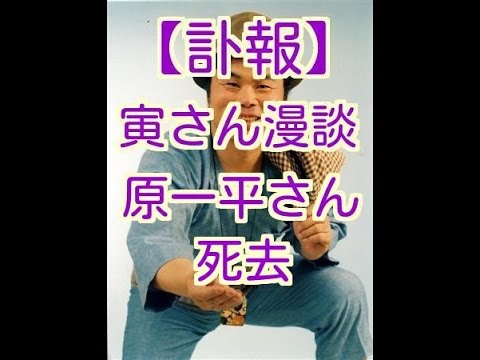 原一平さん死去 寅さん漫談 渥美清さんの物まねで人気 Youtube 原一平さん死去 寅さん漫談 渥美清さんの物まねで人気 Youtube