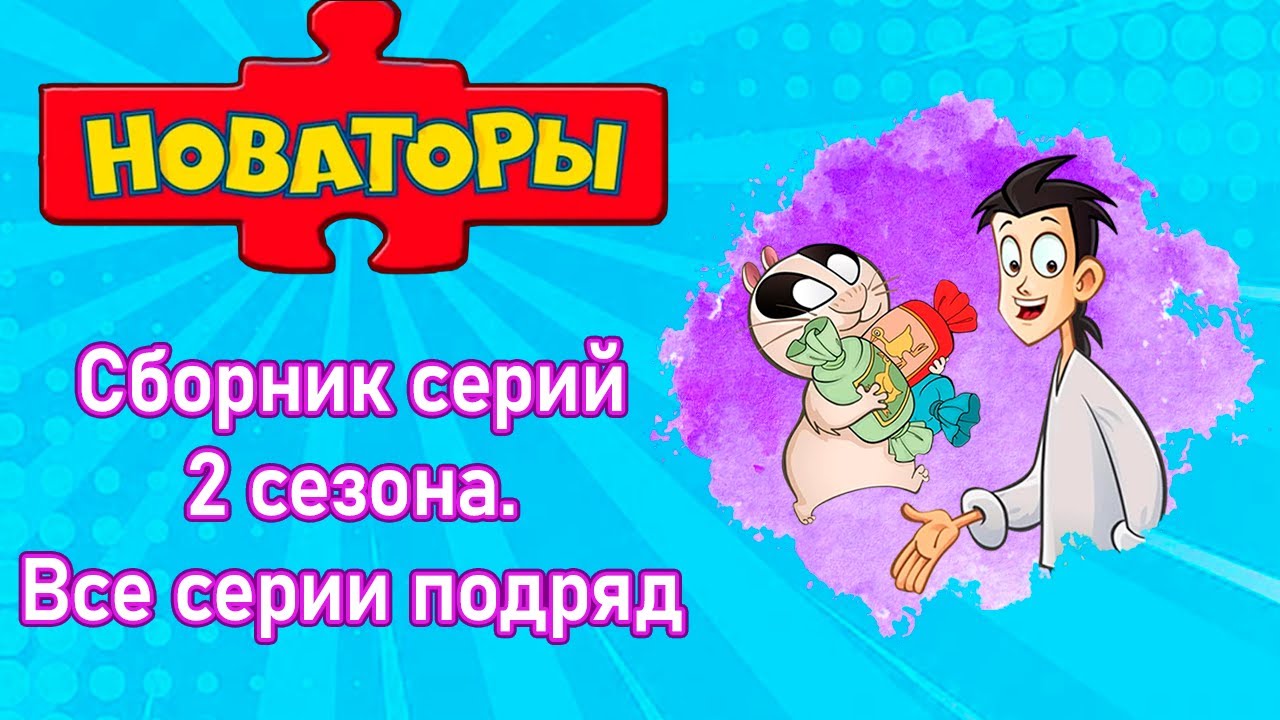 Новаторы - Мегасборник (все серии 2 сезона) Развивающий мультфильм
