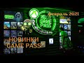 Новинки XBOX GAME PASS 2021 | Пополнение ГЕЙМПАСС Февраль 2021