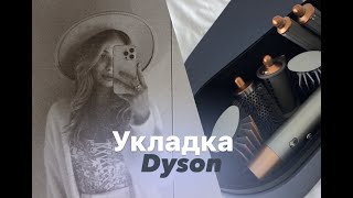 Укладка на Dyson | Про фишки, средства и техники для долгой носки укладки