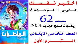 حل صفحه 62 الاضواء اختبر نفسك حتى الدرس 1 الوحده الثانية رياضيات خامسه الترم الاول 2024