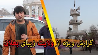 گزارش ویژه از شهر زیبای بغلان - افغانستان | گزارش شهری | ولایت بغلان | پلخمری | تبسم شهر