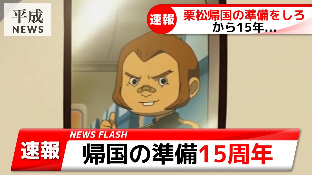 栗松帰国 イナズマイレブン】栗松帰国の準備をしろから15年が経過し話題になるww