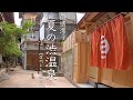 風情漂う夏の渋温泉「信州渋温泉路地裏散策」【Shibu Onsen in summer with an elegant atmosphere】