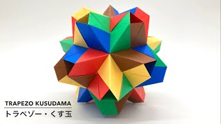 Trapezo Kusudama 【トラペゾー・くす玉】 ユニット折り紙