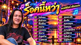 พงษ์พัฒน์ วชิรบรรจง รวมเพลงฮิตตลอดกาล 🎸 เพลงเก่ายุค 90 ฟังยาวๆ