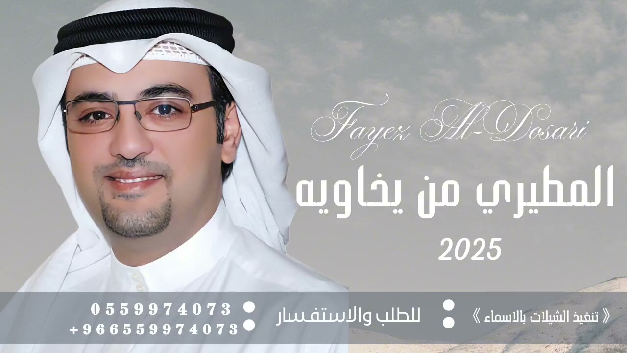 المطيري من يخاويه والله مايضام - فايز الدوسري | 2025