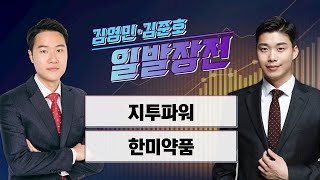 [일발장전] 지투파워·한미약품 / 김영민·김준호의 일발장전 / 매일경제TV