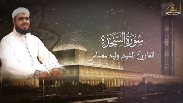 سورة السجدة للشيخ وليد مهساس