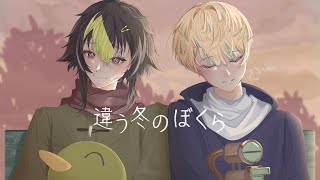 2【違う冬のぼくら】あれは君の世界【にじさんじ/緋八マナ & 伊波ライ