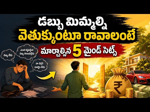 డబ్బు కోసం పరిగెత్తొద్దు... డబ్బే మీ వైపు వచ్చేలా చేయండి! | Money Mindset Telugu