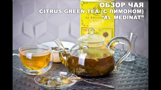 Обзор чай Citrus Green Tea (с лимоном) 