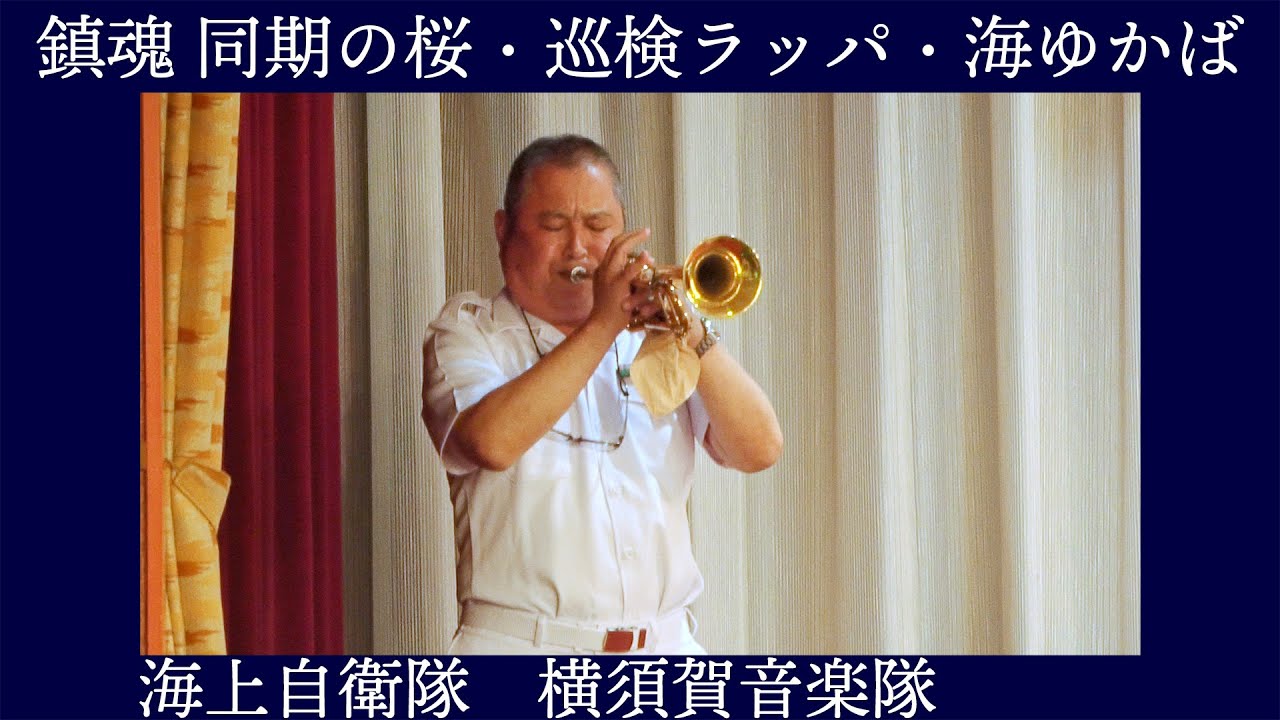 ☆非売CD【海上自衛隊/横須賀音楽隊】海を行く,同期の桜,行進曲,軍艦